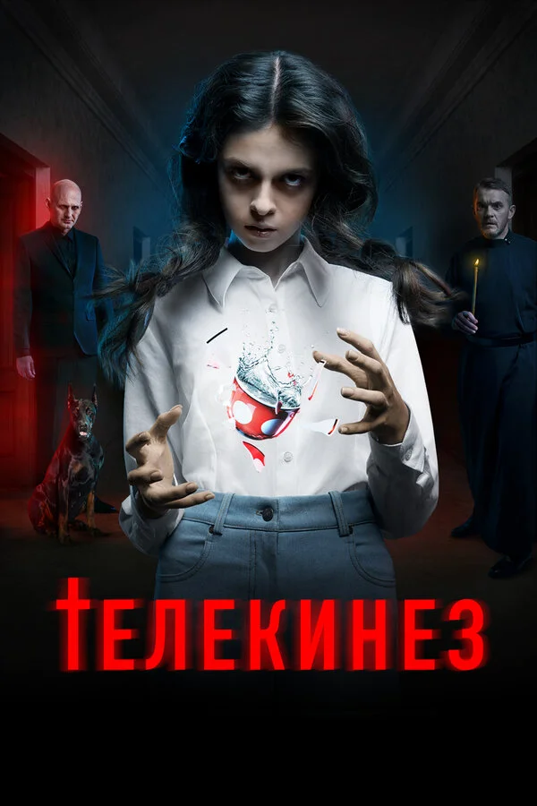 Телекинез 2022 постер